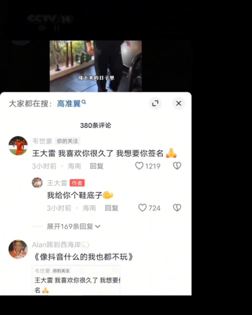 韦世豪：王大雷我喜欢你，给我签个名王大雷：给你个鞋底子！