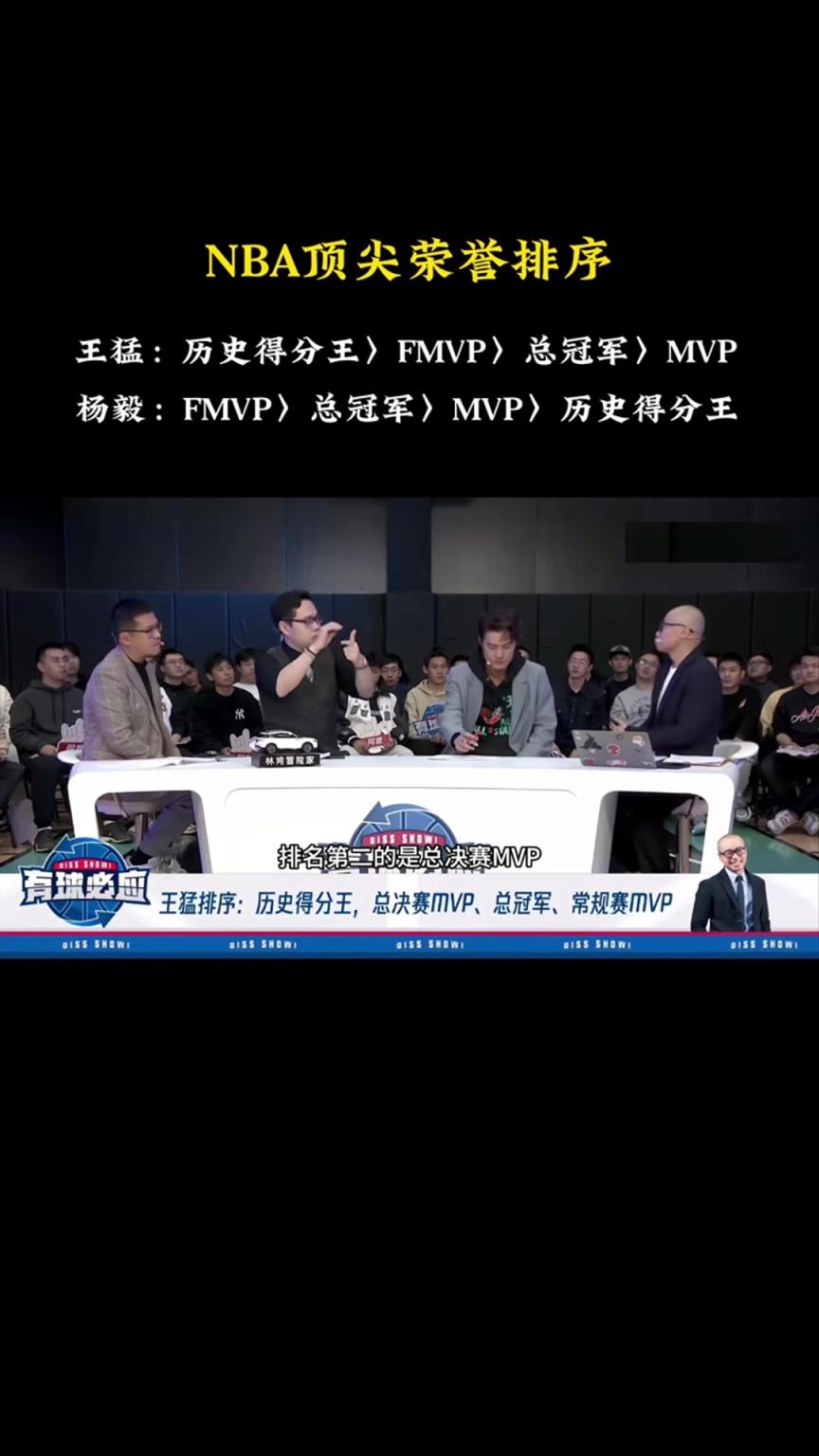 历史得分王&FMVP&MVP&总冠军的排序！杨毅：历史得分王最后！