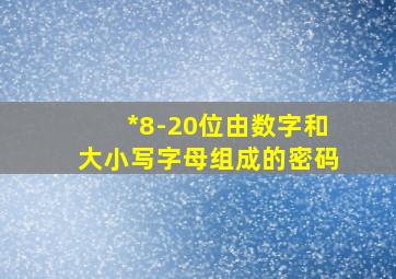 *8-20位由数字和大小写字母组成的密码