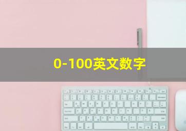 0-100英文数字