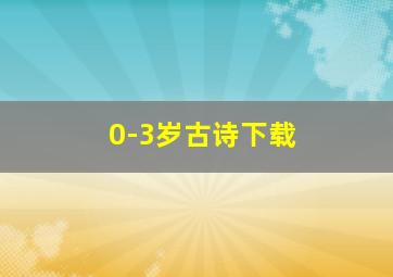 0-3岁古诗下载