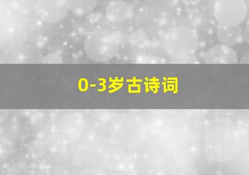 0-3岁古诗词