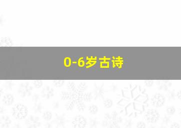 0-6岁古诗