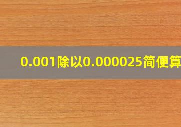 0.001除以0.000025简便算法