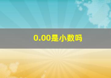 0.00是小数吗