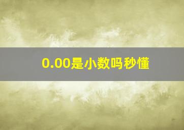 0.00是小数吗秒懂