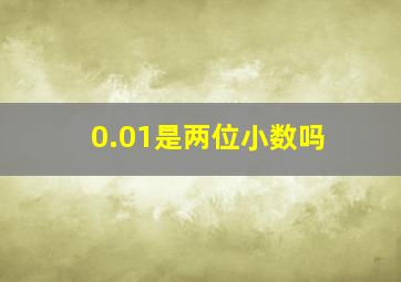 0.01是两位小数吗