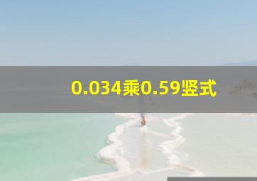 0.034乘0.59竖式