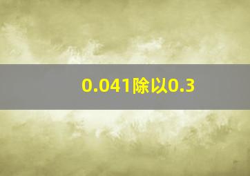 0.041除以0.3