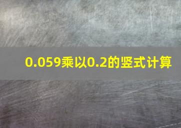 0.059乘以0.2的竖式计算