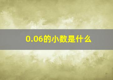 0.06的小数是什么