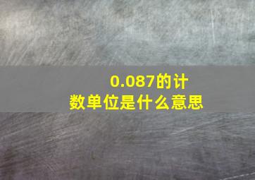 0.087的计数单位是什么意思