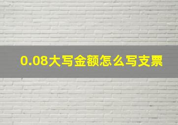 0.08大写金额怎么写支票