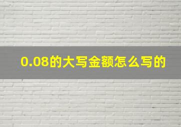 0.08的大写金额怎么写的