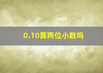 0.10算两位小数吗