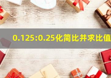 0.125:0.25化简比并求比值