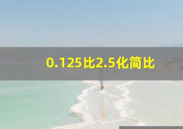 0.125比2.5化简比