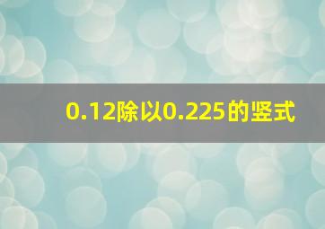 0.12除以0.225的竖式