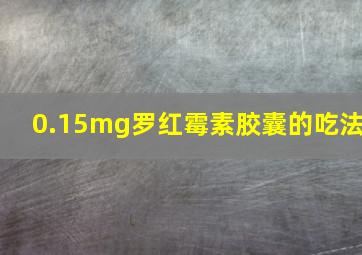 0.15mg罗红霉素胶囊的吃法