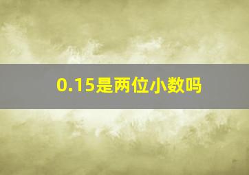 0.15是两位小数吗