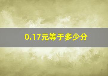 0.17元等于多少分