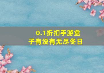 0.1折扣手游盒子有没有无尽冬日