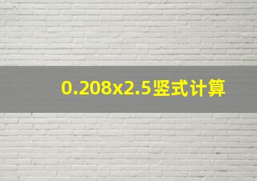 0.208x2.5竖式计算