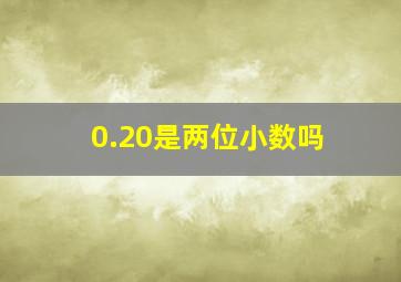 0.20是两位小数吗