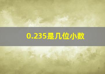 0.235是几位小数