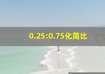 0.25:0.75化简比