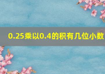 0.25乘以0.4的积有几位小数