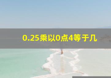 0.25乘以0点4等于几