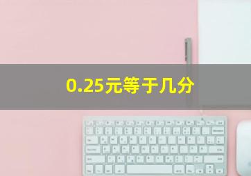 0.25元等于几分