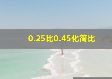 0.25比0.45化简比