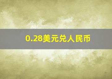 0.28美元兑人民币