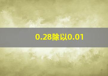 0.28除以0.01