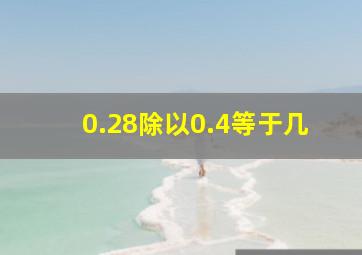 0.28除以0.4等于几