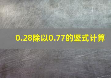 0.28除以0.77的竖式计算