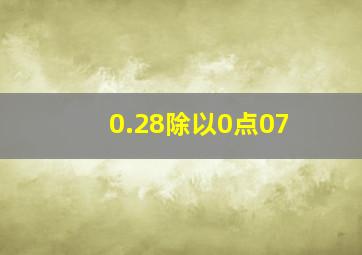 0.28除以0点07