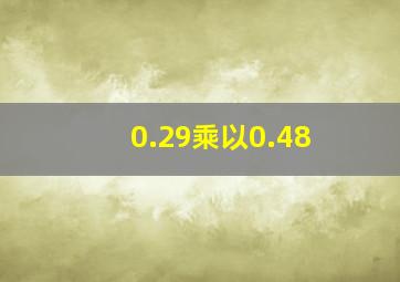 0.29乘以0.48