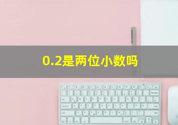 0.2是两位小数吗