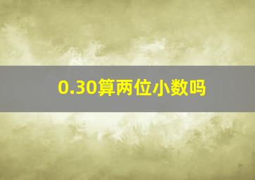 0.30算两位小数吗