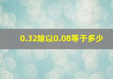 0.32除以0.08等于多少