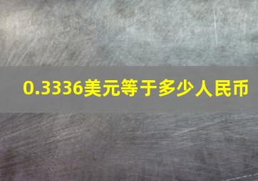 0.3336美元等于多少人民币