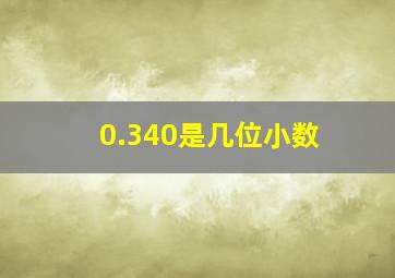 0.340是几位小数