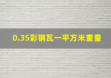 0.35彩钢瓦一平方米重量