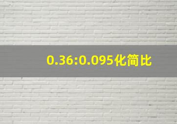 0.36:0.095化简比