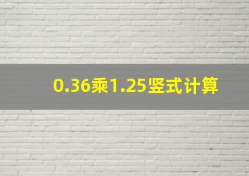 0.36乘1.25竖式计算