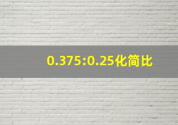 0.375:0.25化简比