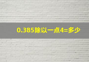 0.385除以一点4=多少